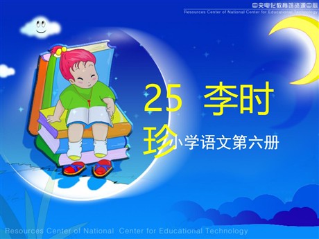 《李时珍》PPT课件