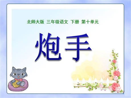 《炮手》PPT课件