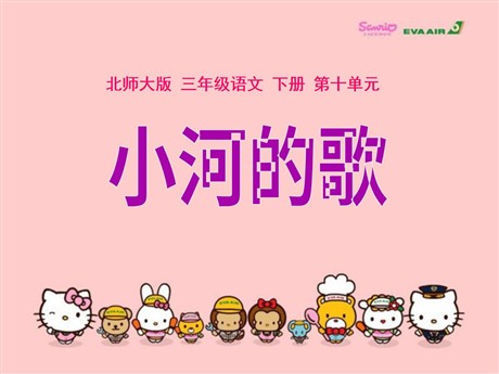 《小河的歌》PPT课件