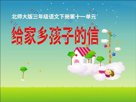 《给家乡孩子的信》PPT课件3