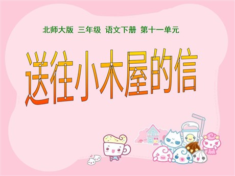 《送往小木屋的信》PPT课件