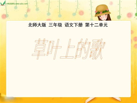 《草叶上的歌》PPT课件