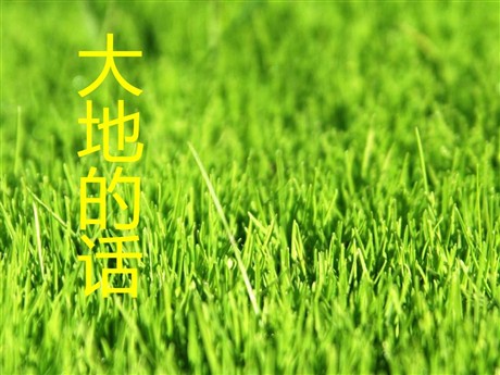 《大地的话》PPT课件