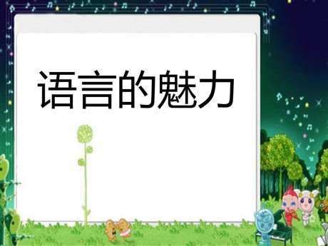 《语言的魅力》PPT课件