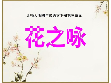 《花之咏》PPT课件