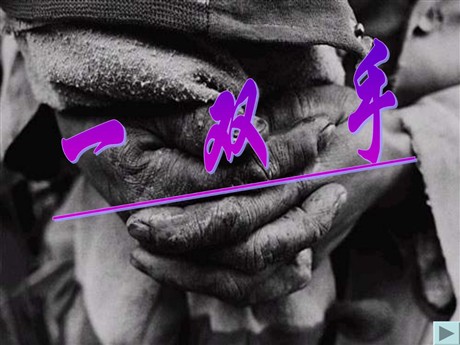 《一双手》PPT课件