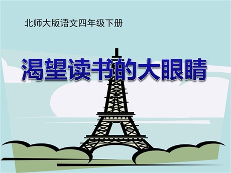 《渴望读书的大眼睛》PPT课件