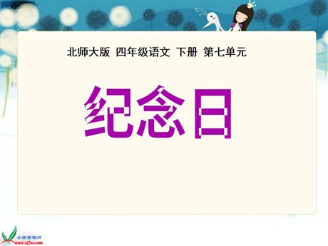 《纪念日》PPT课件