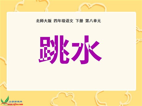 《跳水》PPT课件2