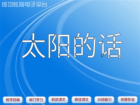 《太阳的话》PPT课件