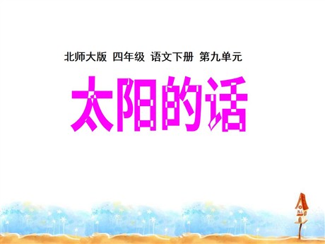 《太阳的话》PPT课件2