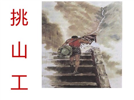 《挑山工》PPT课件2