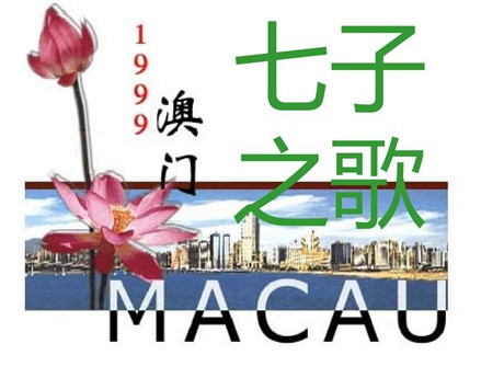 《七子之歌》PPT课件