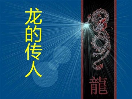 《龙的传人》PPT课件