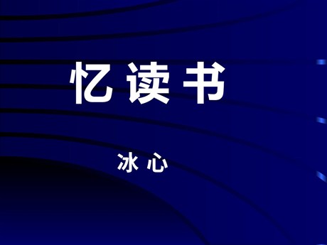 《忆读书》PPT课件