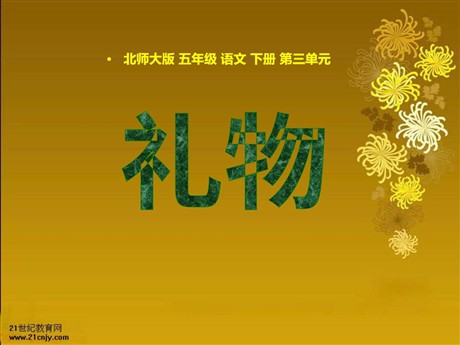 《礼物》PPT课件4