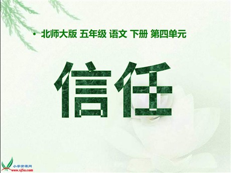 《信任》PPT课件4