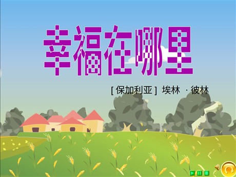 《幸福在哪里》PPT课件