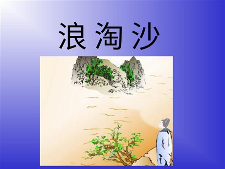 《浪淘沙》PPT课件