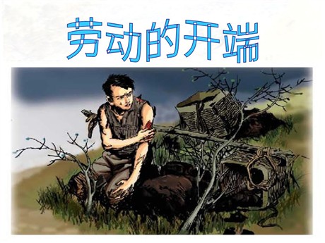 《劳动的开端》PPT课件
