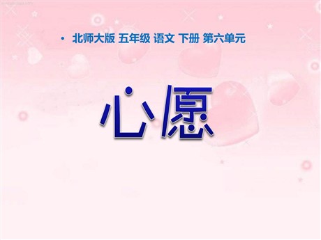 《心愿》PPT课件2
