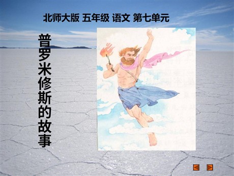 《普罗米修斯的故事》PPT课件