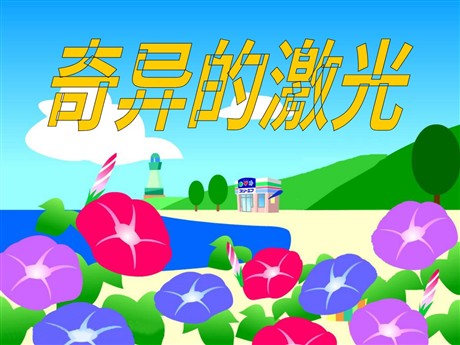 《奇异的激光》PPT课件