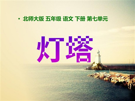 《灯塔》PPT课件