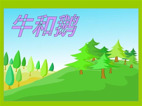 《牛和鹅》PPT课件