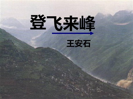 《登飞来峰》PPT课件