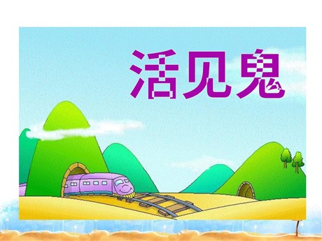 《活见鬼》PPT课件