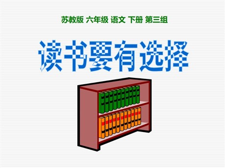 《读书要有选择》PPT课件2