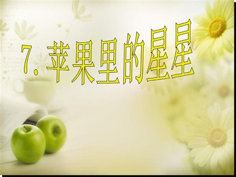 《苹果里的星星》PPT课件3