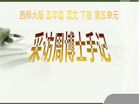 《采访周博士手记》PPT课件