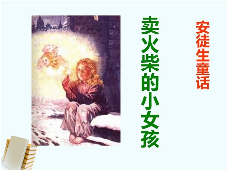 《卖火柴的小女孩》PPT课件9