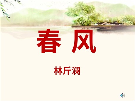 《春风》PPT课件2