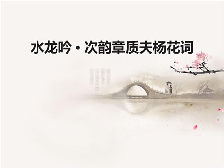 《水龙吟·次韵章质夫杨花词》PPT课件