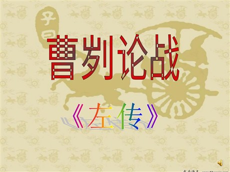 《曹刿论战》PPT课件4