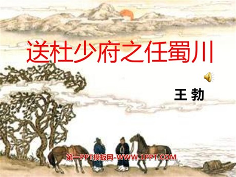 《送杜少府之任蜀川》PPT课件