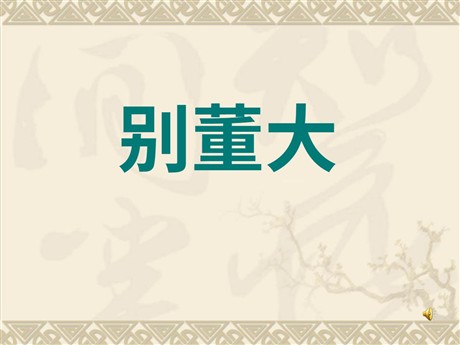 《别董大》PPT课件4