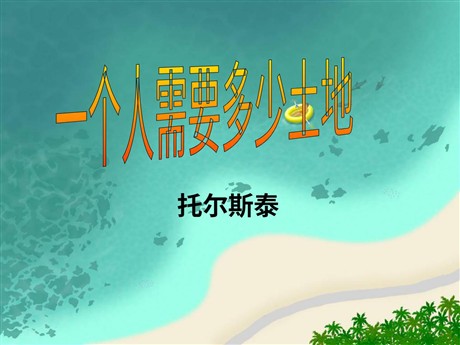 《一个人需要多少土地》PPT课件