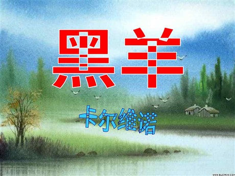《黑羊》PPT课件