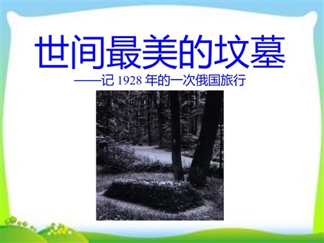 《世间最美的坟墓》PPT课件