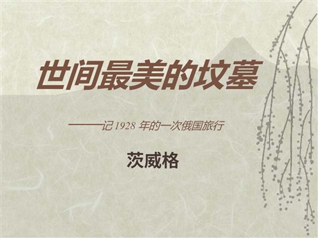 《世间最美的坟墓》PPT课件2