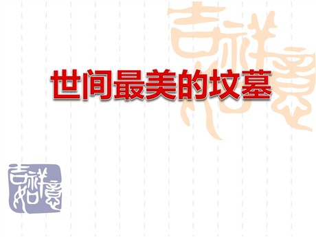 《世间最美的坟墓》PPT课件3