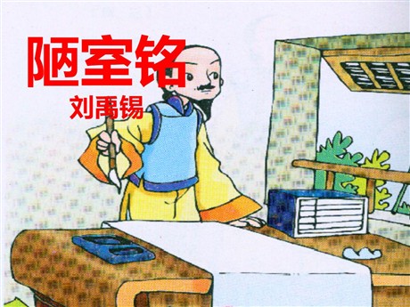 《陋室铭》PPT课件3