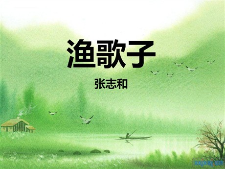《渔歌子》PPT课件3