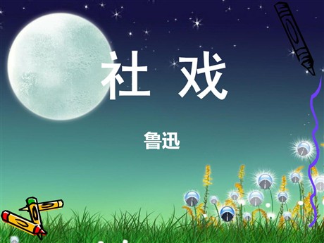 《社戏》PPT课件7