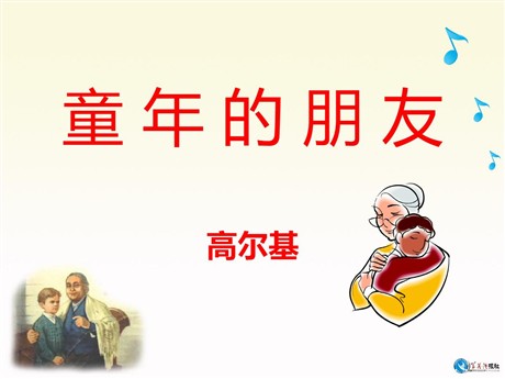 《童年的朋友》PPT课件4