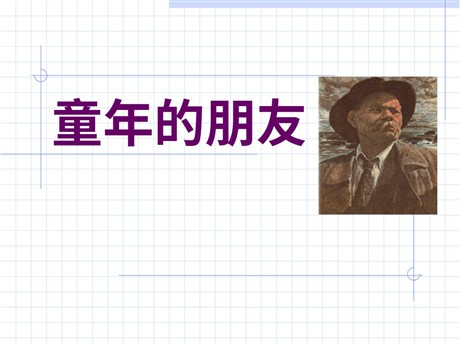 《童年的朋友》PPT课件5